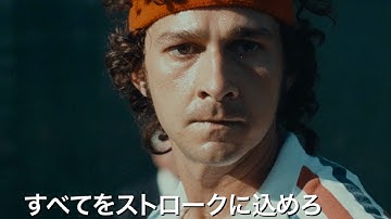 世界中が熱狂したウィンブルドン決勝戦！2人の知られざる衝撃の真実／映画『ボルグ／マッケンロー 氷の男と炎の男』予告編