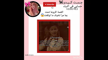البنت ماتت بسبب الجن يما كيبوب ستان جـسـت كــيـدو لايك اشتراك جيش كــيـدو 