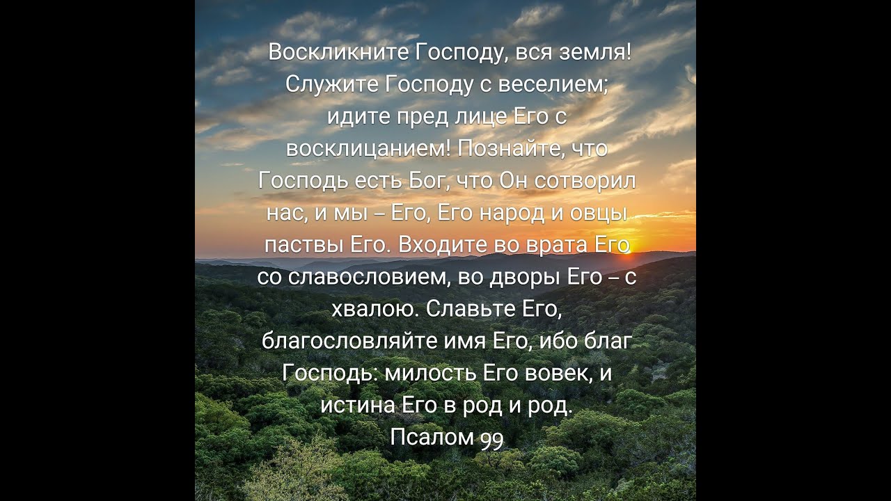 Воскликните Господу, вся земля! - YouTube