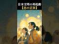 日本文明の再起動【志の正体】