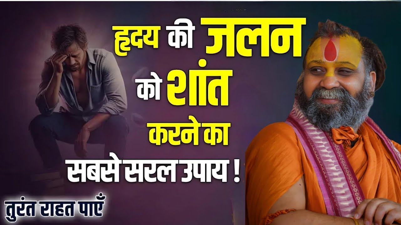 हृदय की जलन कैसे शांत होगी l SHRI RAJENDRA DAS JI MAHRAJ JI l KALYAN YATRA l