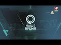 Анонс программы &quot;Наше время&quot; на 01.10.2023