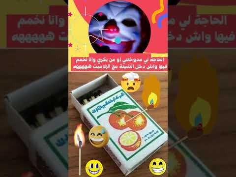 الحاجة لي مدوختني واش دخل الشينة مع الزلاميت هههههه 