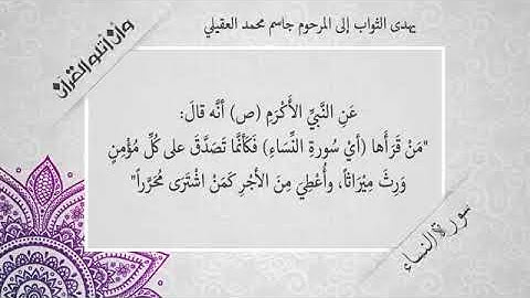 فضل قراءة سورة النساء💚