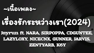 เรื่องรักระหว่างเรา​ ​2024​ -​ Jayrun​ ft.​ NARA, SIRPOPPA, ....... [เนื้อเพลง​]​