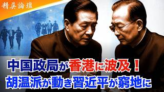 香港が政局の震源地に!習近平の“地盤失守”が現実味を帯びる #精鋭論壇