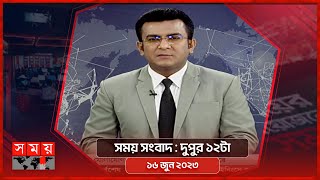 সময় সংবাদ | দুপুর ১২টা | ১৬ জুন ২০২৩ | Somoy TV Bulletin 12pm | Bangladeshi News