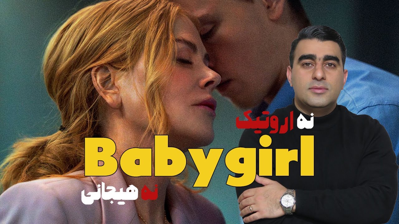 بیبی گرل: نه اروتیک نه هیجانی/ نقد و بررسی فیلم/ Babygirl 2024 - YouTube