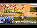 【ドバイターフ】歴的名勝負は同着。３頭横並びには興奮しかない