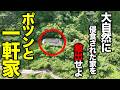 【緊急事態】大自然に侵食された築200年、江戸時代からある「ポツンと一軒家」を復活させよ！【ポツンと一軒家復活 2026】