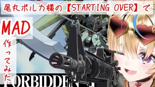 【MAD】尾丸ポルカがガンダムSEEDのOPを担当していた記憶
