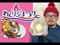 わくりんが2倍出るってよ！春のわくりんまつりLIVE