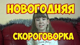 Новогодняя скороговорка. Не самая длинная, но в весёлом детском исполнении.