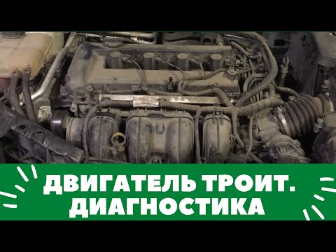 Двигатель троит, машина не едет и двигатель трясется. FORD FOCUS. Разбираемся с диагностом