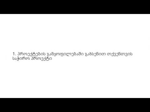 როგორ მივცეთ მიზანი დავალებას ?