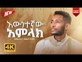 እውነተኛው አምላክ ዲ ን ብስራት ተሾመ Ewunetegnaw Amilak Deacon Bisrat Teshome Lyrics Video