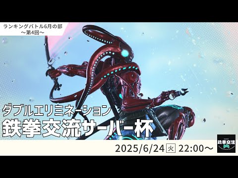 【 鉄拳8 】鉄拳交流サーバー杯ランキングバトル【 ６月の部 第４回 】