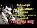 നിക്കോള ടെസ്ല ജീവചരിത്രം 🔥🔥🔥 Churulazhiyatha Rahasyangal | Nikola Tesla Malayalam Biography