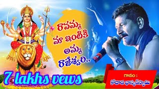 #రావమ్మ మా ఇంటికి అమ్మ#bhaskarswamy songs #కనకదుర్గమ్మ పాట # కామెంట్ సెక్షన్లో లిరిక్స్ కలవు #