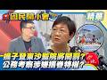 帶兒子上東沙島？監察院將開罰！徐佳青喊冤沒收到文件？考察風波未平又爆攜眷爭議！攜子登東沙面臨裁罰！【#國民開小會 精華】｜20260805 #黃揚明