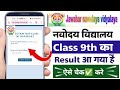 Navoday vidyalay class 9th entrance exam result check 2024  navoday vidyalay 9th result check kare