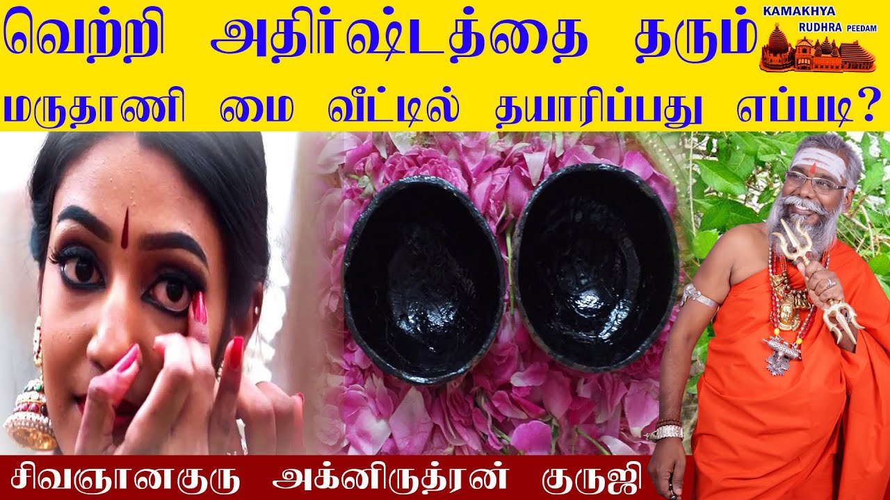 வெற்றியை அதிர்ஷ்டத்தை அள்ளி தரும் மருதாணி மை தயாரிப்பது எப்படி ?| scerets of maruthani mai ருத்ரன்ஜி