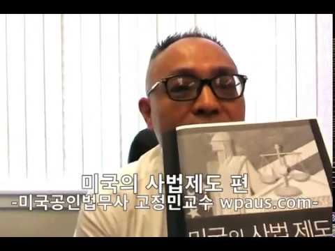 미국 법정통역사 시험대비-꼭 알아야할 미국의 사법제도 개관