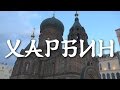 Велопутешествие в Харбин #7. Прибытие. Прогулки по Харбину