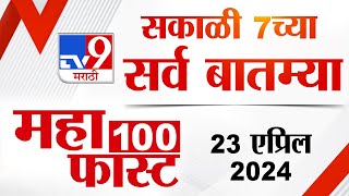MahaFast News 100 | महाफास्ट न्यूज 100 | 7 AM | 22 April  2024 | tv9 Marathi News