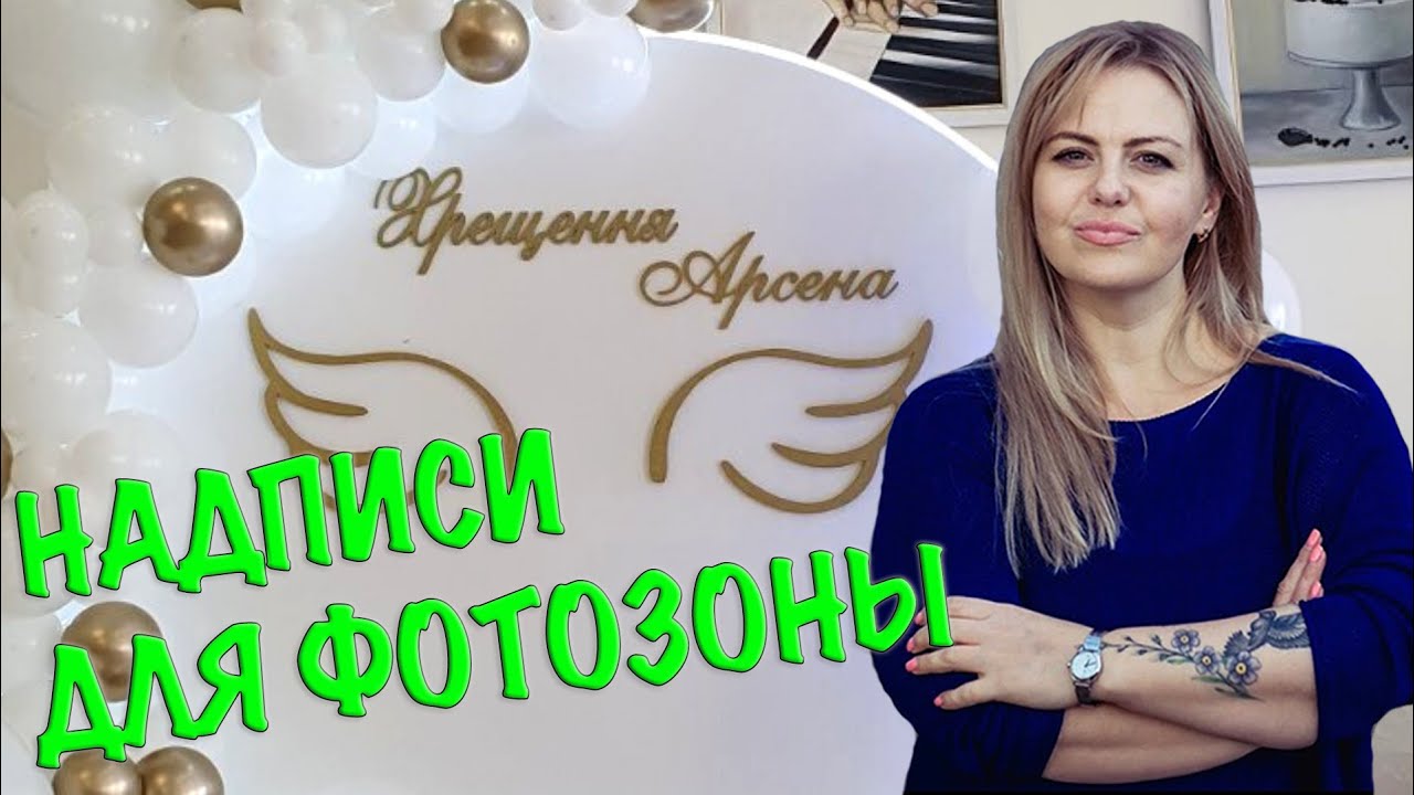 КАК СДЕЛАТЬ НАДПИСИ ДЛЯ ФОТОЗОНЫ