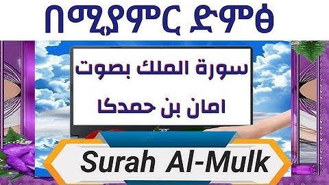 سورة الملك بصوت امان بن حمدكا በሚያምር ድምፅ 8ደቂቃ ብቻ