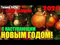 Новогодний Шансон - классные песни для вас! С праздником! 2020