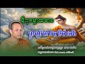 🌸ឪពុកម្ដាយមានព្រហ្មវិហារធម៌ធំធេង | សម្ដែងដោយព្រះអង្គគ្រូ៖ សាន​ ភារ៉េត-San Pheareth🌸