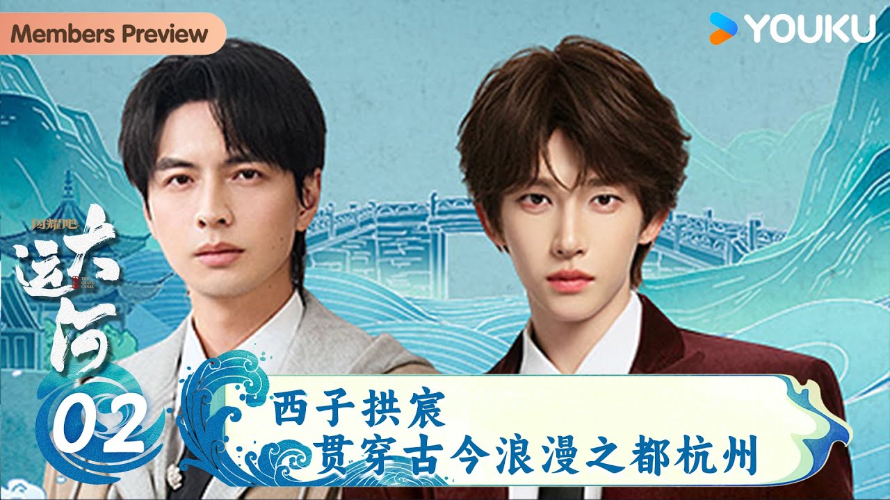 【闪耀吧！大运河】EP02 西子拱宸·贯穿古今浪漫之都杭州 | 段志强/刘擎/刘旸/刘宇/蒲熠星/阎鹤祥/张佳晶 | 优酷纪实人文 YOUKU ...