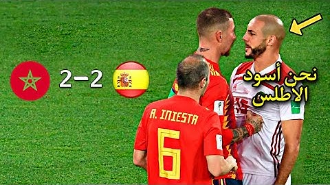 المباراة التي لقن فيها المنتخب المغربي درسا لأسبانيا و جعلها تعرف منهم أسود الأطلس • مباراة للتاريخ