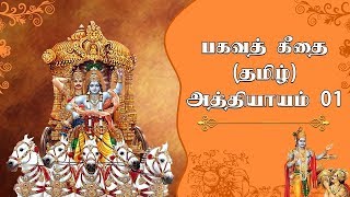 பகவத் கீதை - பகுதி 1 - Bhagavad Gita in Tamil Chapter 1 | Srimad Bhagavad Geethai screenshot 3