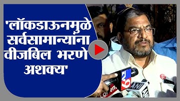 Raju Shetti | लॉकडाऊनमध्ये सर्वसामान्यांना वीजबिल भरणे अशक्य, वीजबिलं माफ करावे : राजू शेट्टी - tv9