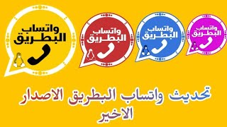 واتساب البطريق 2022/تحميل تحديث واتساب البطريق (الذهبي-الازرق-الوردي-الاحمر)2022اخر اصدار اندريد