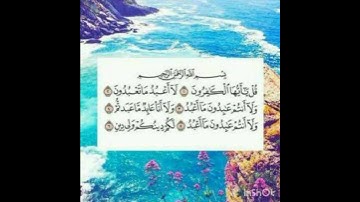 سورة الكافرون للقارئ الشيخ احمد العجمي