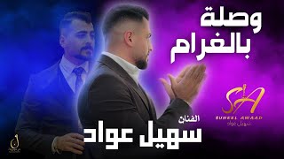 أجمل وصلة - بالغرام - ليش انا - الفنان سهيل عواد 2023 Suhel Awwad