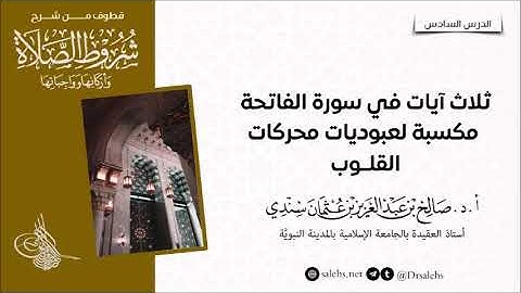 ثلاث آيات في سورة الفاتحة مُكسبةٌ لعبوديات "محركات القلوب" I أ.د. #صالح_سندي