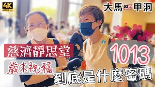 【612】🎞4K Kuala Lumpur Tzu Chi Jing Si Hall 🇲🇾馬來西亞😌甲洞慈濟靜思堂🙌歲末祝福1013㊗️到底是什麼密碼