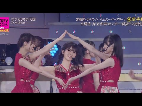 乃木坂46 「おひとりさま天国」 CDTVライブ!ライブ! (井上和 センター 裸足でSummer 33rdシングル) 2023年8月14日