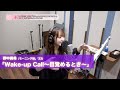 野中美希 (モーニング娘。&rsquo;23)『Wake up Call~目覚めるとき~』ボーカルREC一本繋ぎ