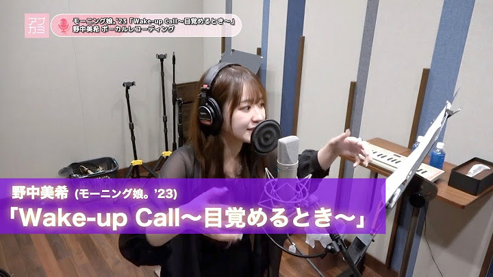 野中美希 (モーニング娘。’23)『Wake up Call～目覚めるとき～』ボーカルREC一本繋ぎ