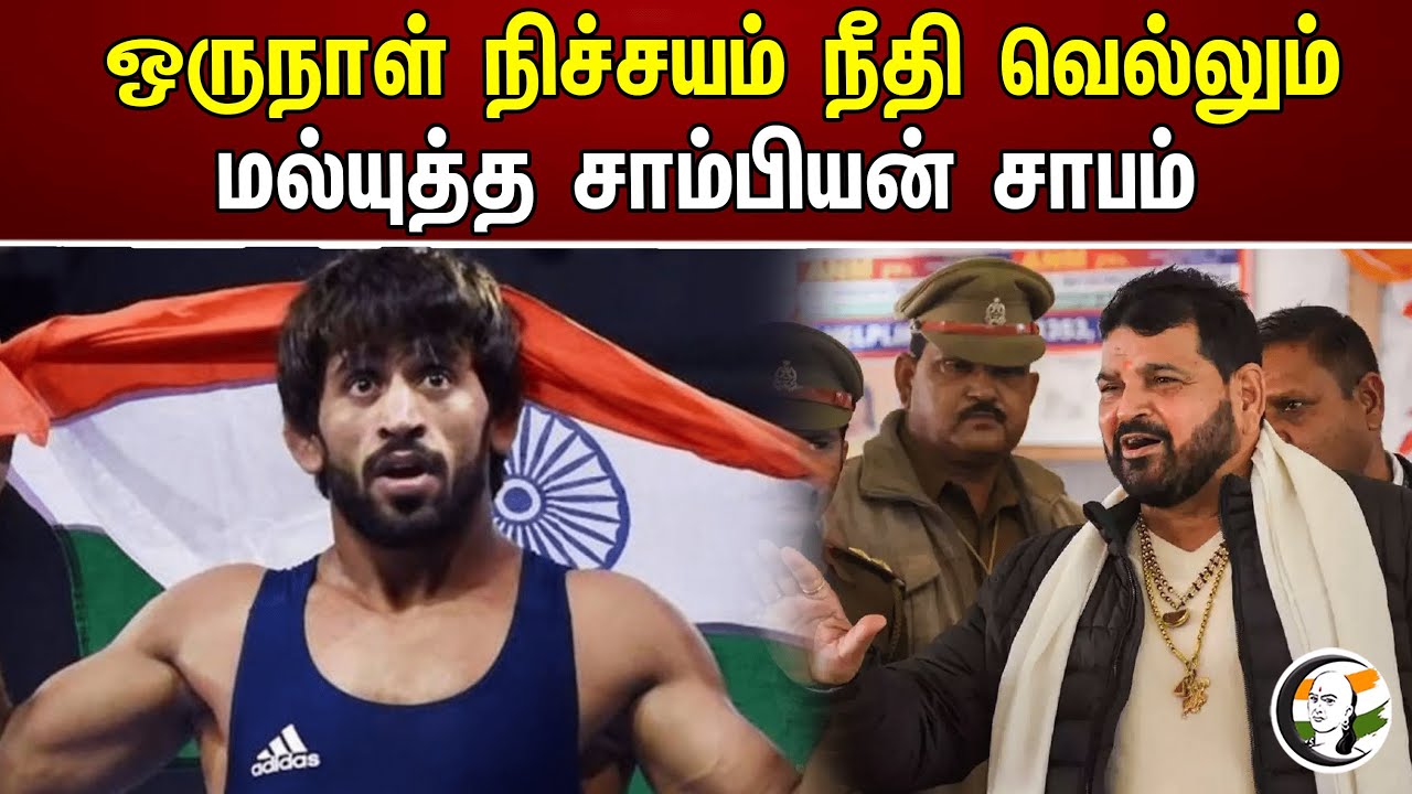 ஒருநாள் நிச்சயம் நீதி வெல்லும் மல்யுத்த சாம்பியன் சாபம் | Wrestling | Bajrang Punia