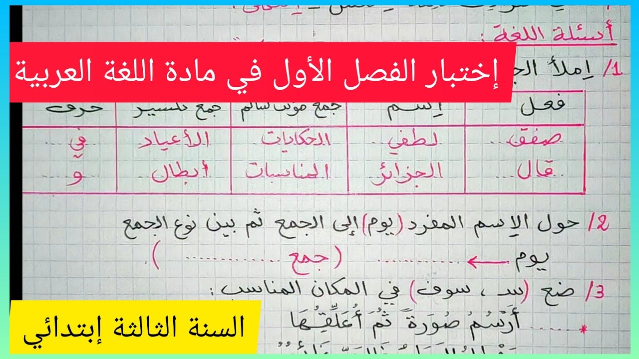 إختبار الفصل الأول في مادة اللغة العربية للسنة الثالثة إبتدائي الجيل الثاني 2021/2020