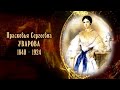 Прасковья Сергеевна Уварова