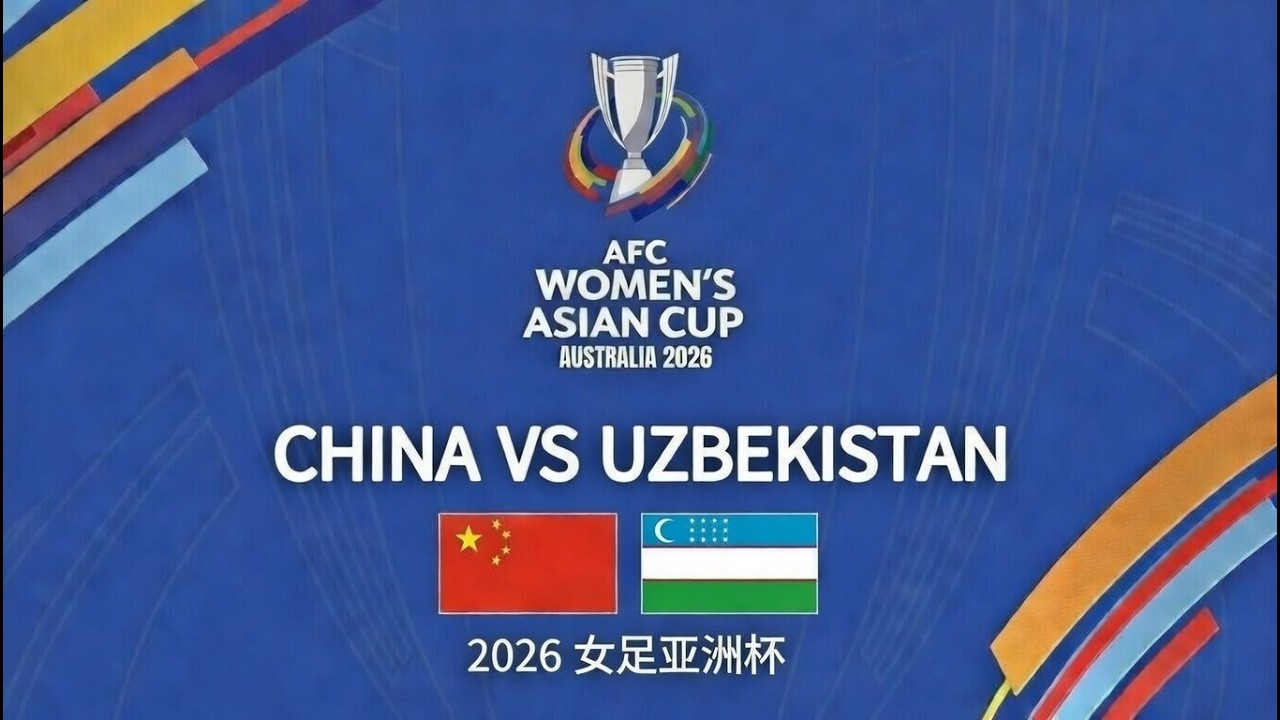 2026年女足亚洲杯！中国女足VS乌兹别克斯坦女足！中国女足成功晋级8强