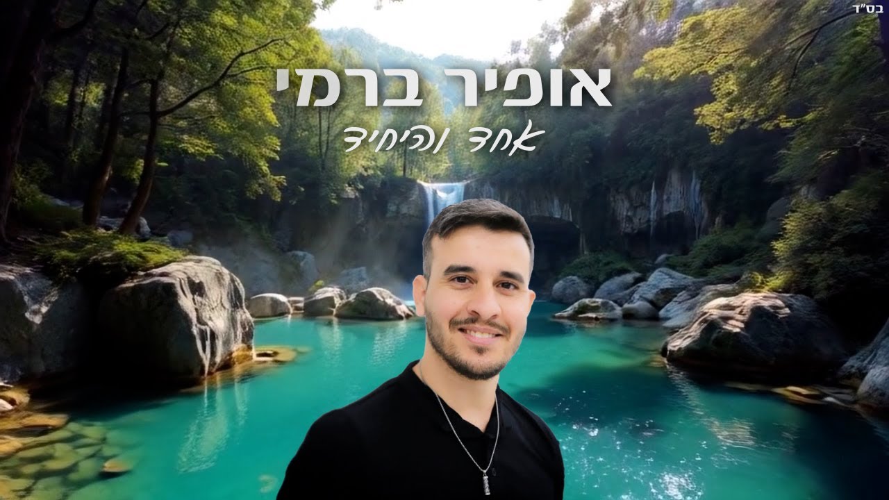 אופיר ברמי-אחד והיחיד